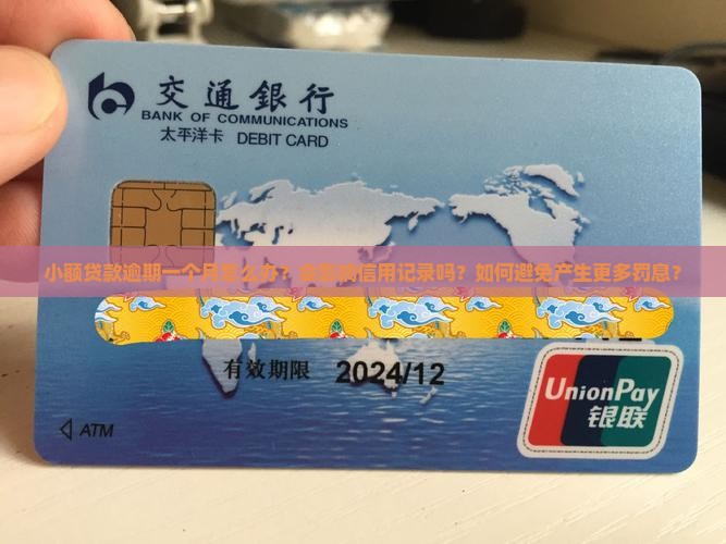 小额贷款逾期一个月