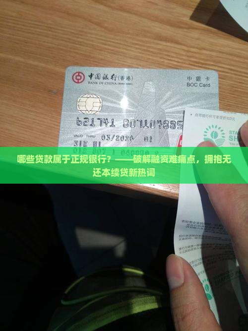 哪些贷款属于正规银行