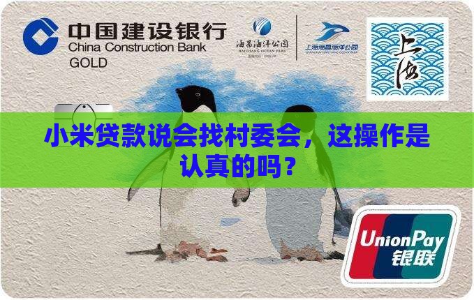 小米贷款说会联系村委会