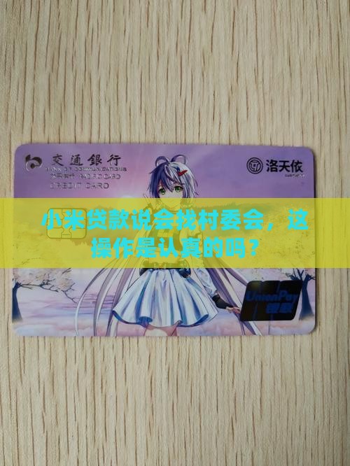 小米贷款说会联系村委会