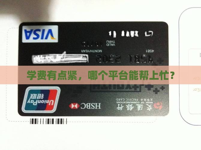 哪个平台可以贷款交学费
