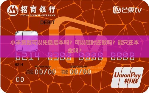 小米贷款可以先息后本吗