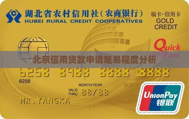 北京信用贷款好做吗 北京信用贷款好做吗