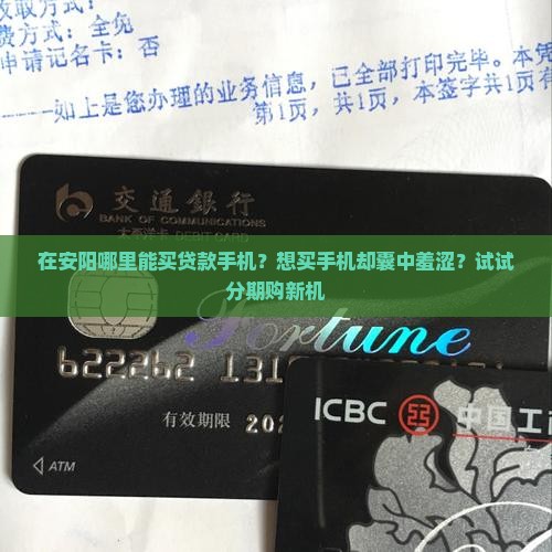 在安阳哪里能买贷款手机