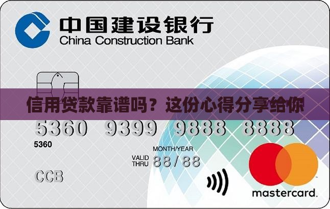 可以信的过了信用贷款