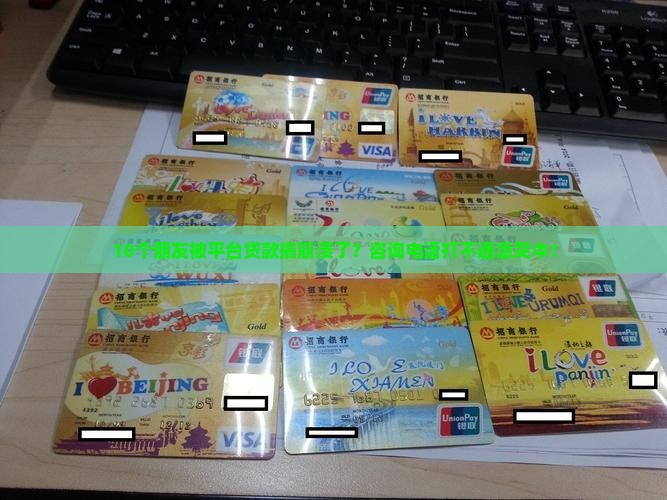 平台贷款处理咨询电话
