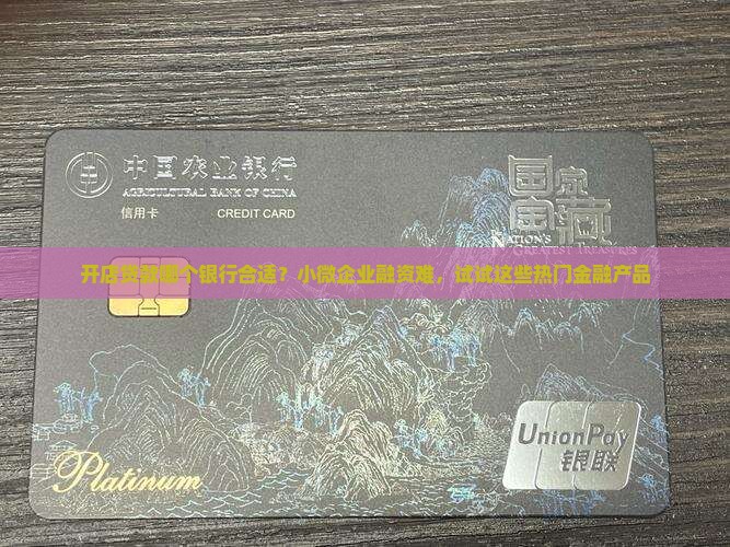 开店贷款哪个银行合适 开店贷款哪个银行合适