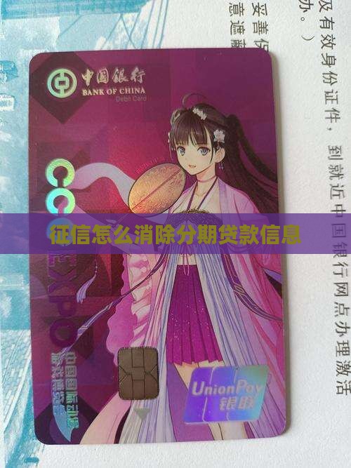 好分期贷款信息怎么消除