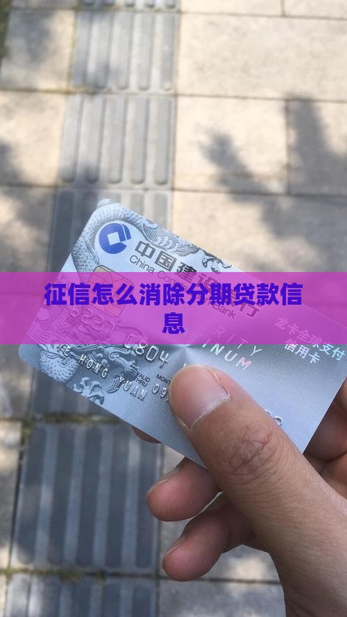好分期贷款信息怎么消除
