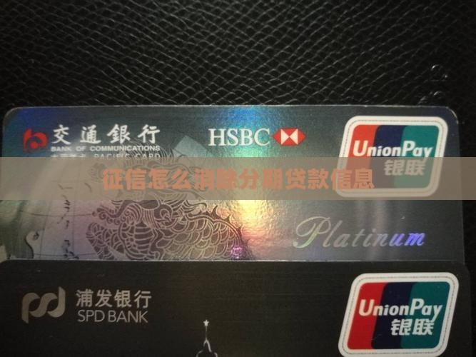 好分期贷款信息怎么消除