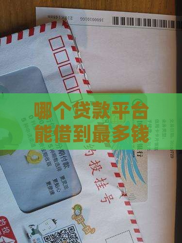 怎么操作贷款最多的平台