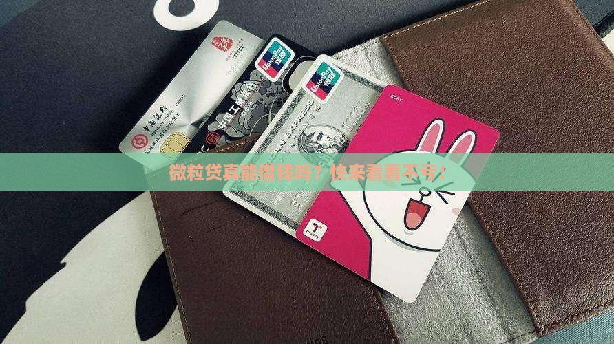 微粒贷可以用来贷款么