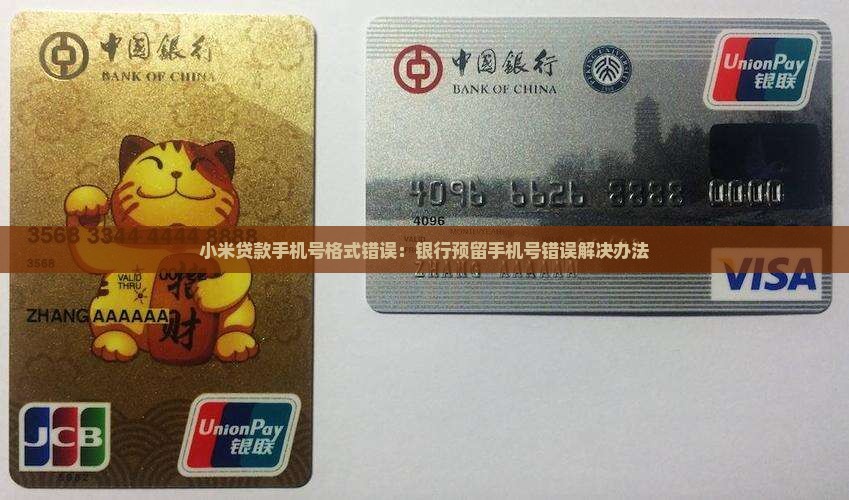 小米贷款手机号格式错误