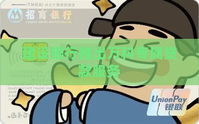 建设银行万科贷款