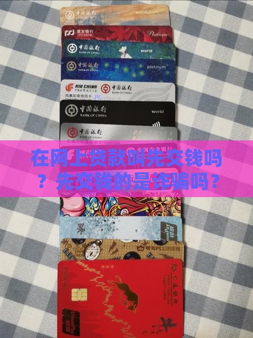 在网上贷款叫先交钱