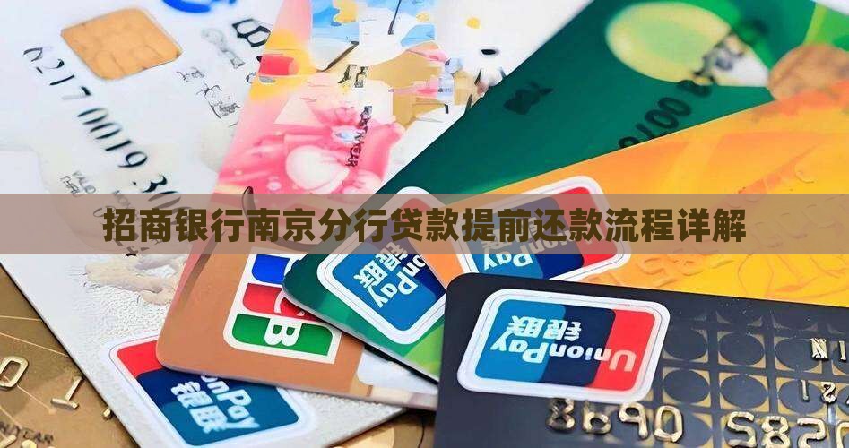 南京招商银行贷款提前还款