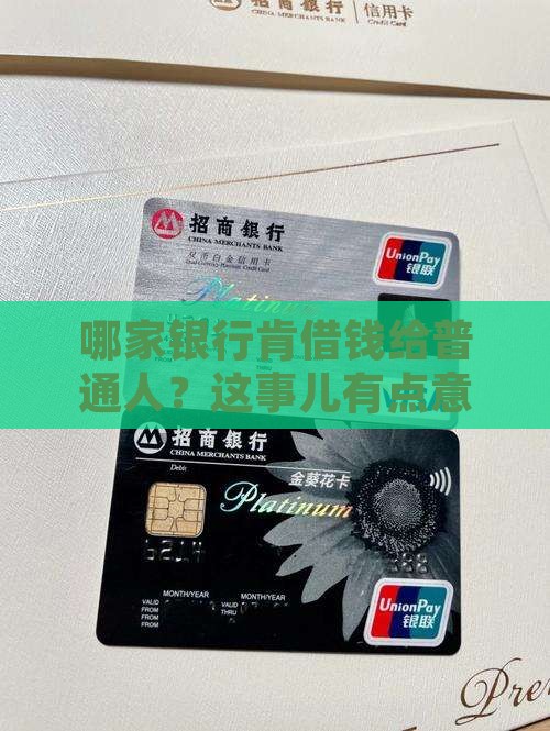 哪个银行能放贷款的人