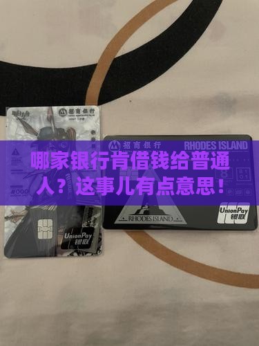 哪个银行能放贷款的人