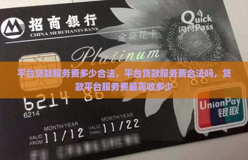 平台贷款服务费多少合法