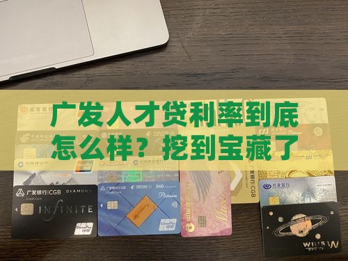 广发银行人才贷款利率