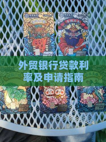 外贸银行贷款