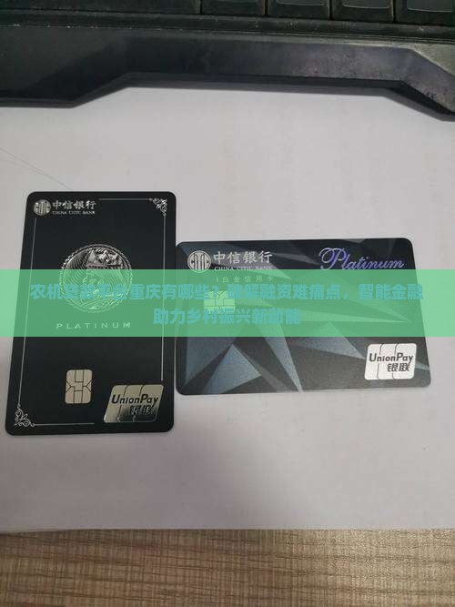 农机贷款平台重庆有哪些