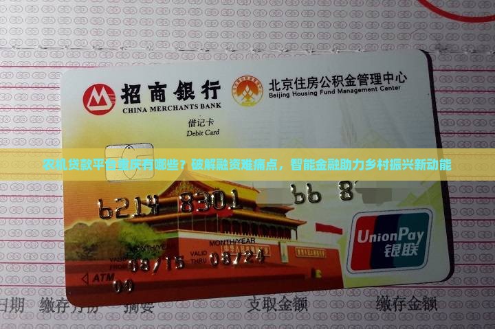 农机贷款平台重庆有哪些