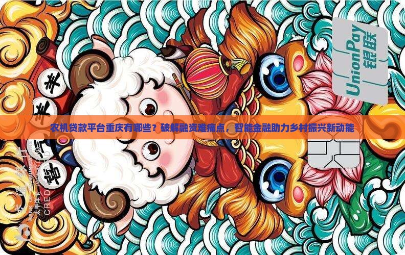 农机贷款平台重庆有哪些