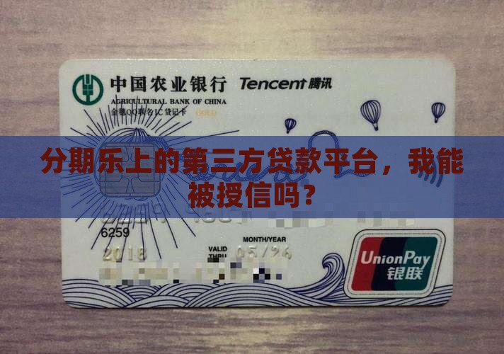 分期乐第三方贷款平台授信