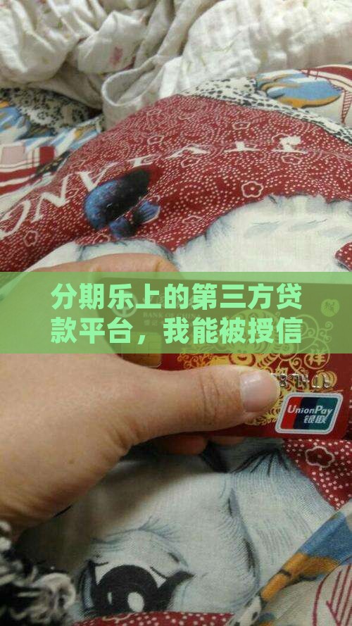 分期乐第三方贷款平台授信