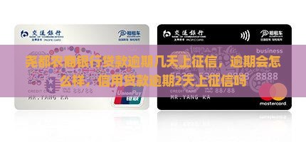 尧都农商银行贷款逾期几天上征信