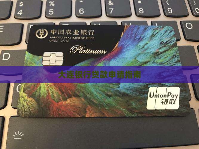 大连银行申请贷款