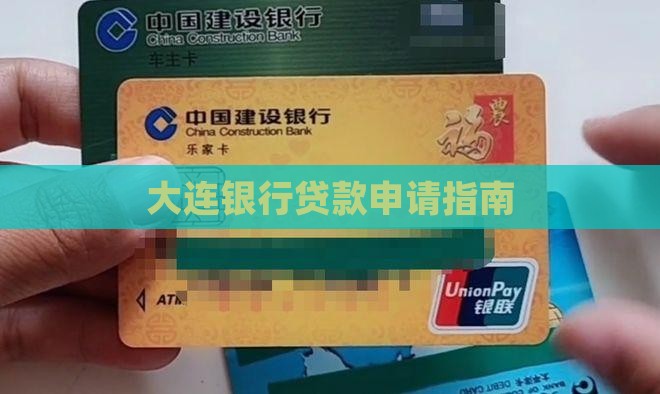 大连银行申请贷款