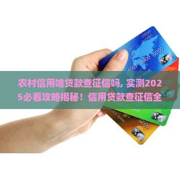 农村信用啥贷款查征信吗