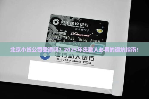 北京小额贷款责任公司