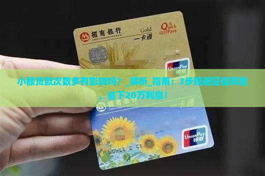 小额贷款次数多有影响吗