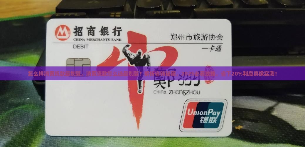 怎么样消费贷款最划算