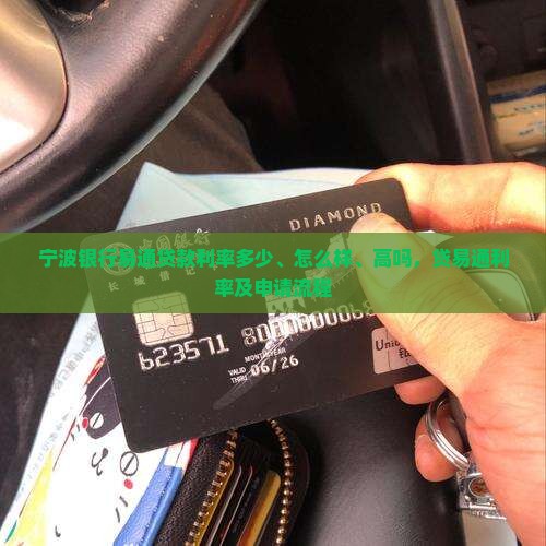 宁波银行易通贷款利率