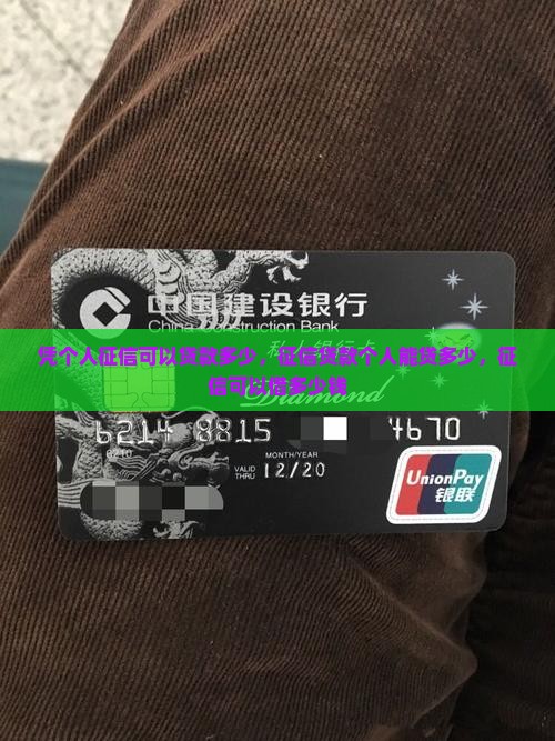 凭个人征信可以贷款多少