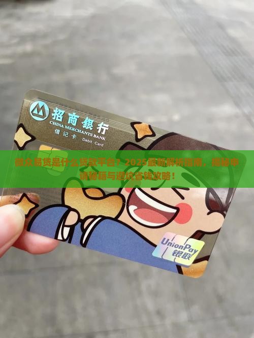 微众易贷是什么贷款平台