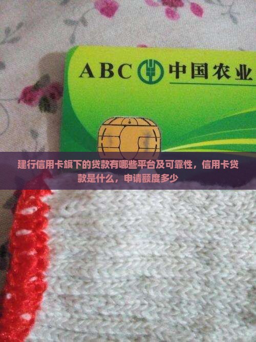 建行信用卡旗下的贷款