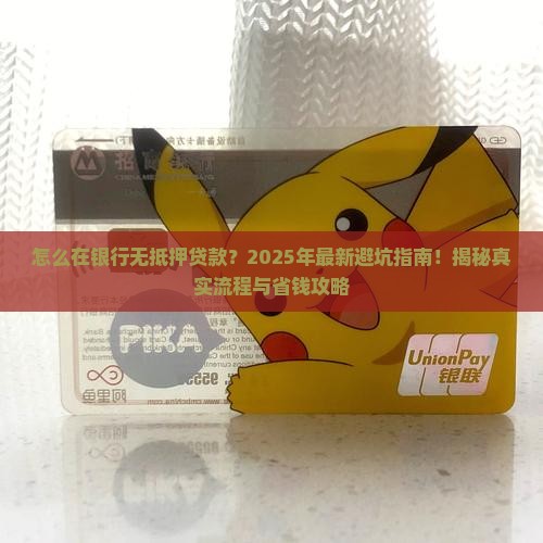 怎么在银行无抵押贷款 怎么在银行无抵押贷款