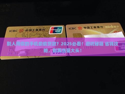 别人用你的手机偷偷贷款