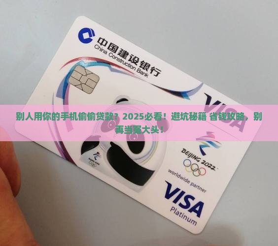 别人用你的手机偷偷贷款