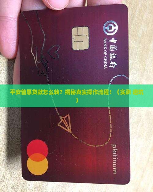 平安普惠如何周转贷款业务
