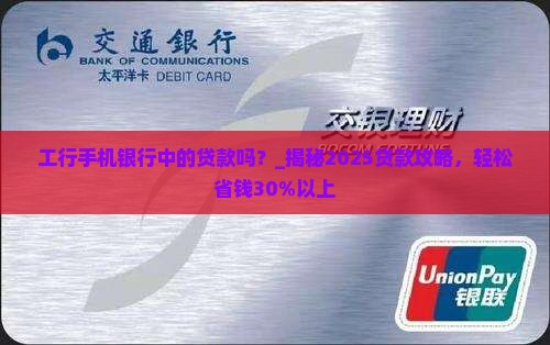 工行手机银行中的贷款吗