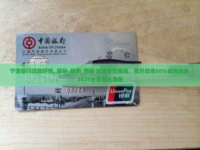 宁波银行贷款好慢