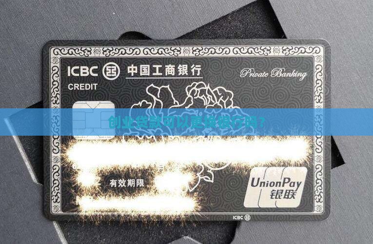 创业贷款可以换银行吗