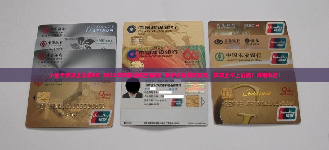 小金卡贷款上征信吗