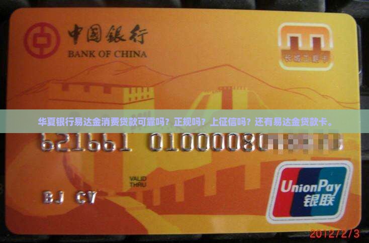 华夏银行易达金消费贷款